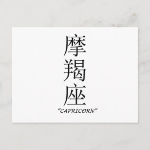 Carte Postale Panneau "Capricorne" en chinois