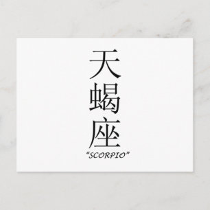 Carte Postale Panneau "Scorpio" en chinois