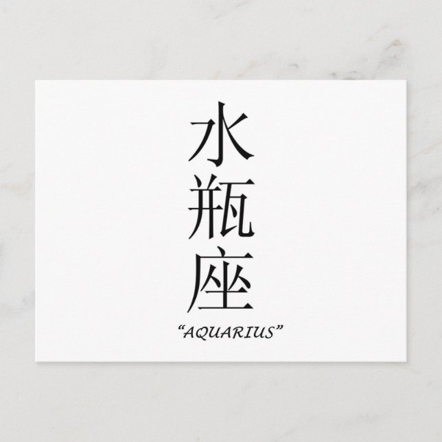 Carte Postale Panneau zodiaque "Aquarius" en chinois (Devant)