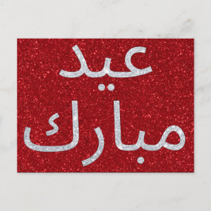 Carte Postale Parties scintillant arabe de l'Aïd Moubarak