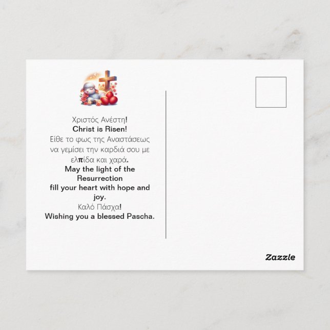 Carte Postale Petite célébration de Pâques orthodoxe de l'Agneau (Dos)