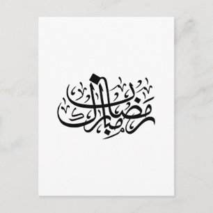 Carte Postale Ramadan Moubarak Calligraphie Arabe Murale Minimal