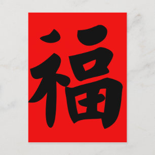 Carte Postale Richesse en calligraphie chinoise traditionnelle