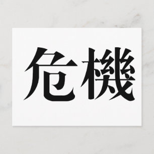 Carte Postale Symbole chinois de la crise
