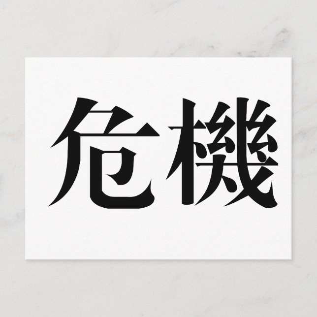 Carte Postale Symbole chinois de la crise (Devant)