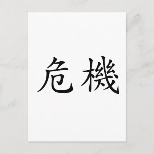 Carte Postale Symbole chinois de la crise