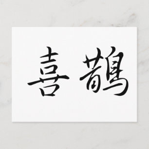 Carte Postale Symbole chinois de la magpie
