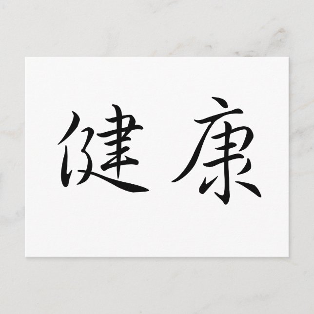Carte Postale Symbole chinois de la santé (Devant)