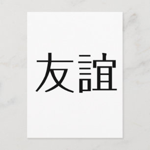 Carte Postale Symbole chinois de l'amitié
