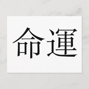 Carte Postale Symbole chinois du destin