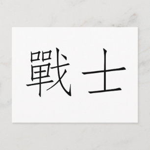 Carte Postale Symbole chinois du guerrier