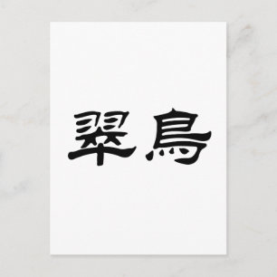 Carte Postale Symbole chinois du martin pêcheur