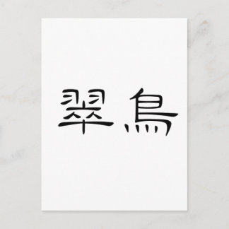 Carte Postale Symbole chinois du martin pêcheur