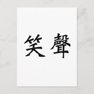 Carte Postale Symbole chinois du rire