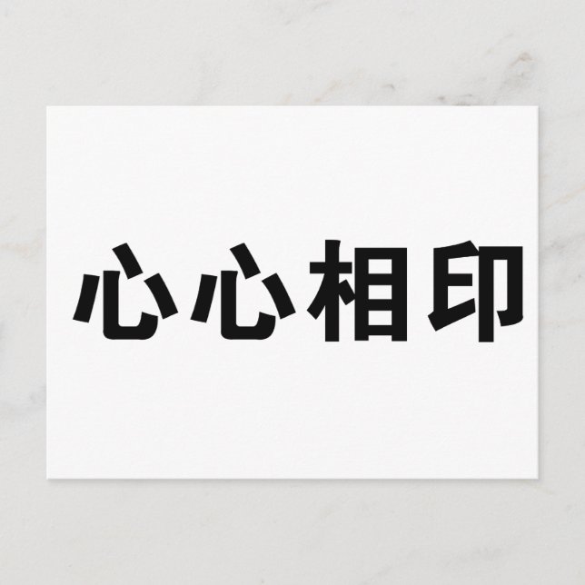 Carte Postale Symbole chinois pour âme-soeur (Devant)