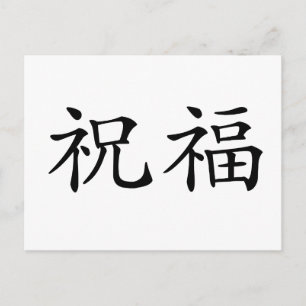 Carte Postale Symbole chinois pour béni