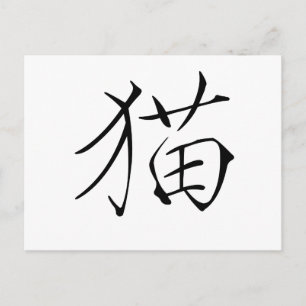 Carte Postale Symbole chinois pour chat