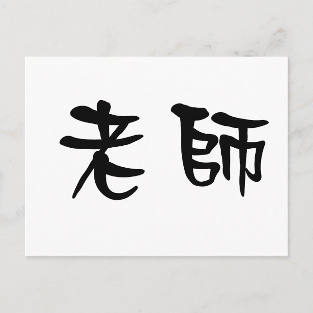 Carte Postale Symbole chinois pour enseignant (Devant)