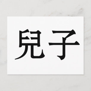 Carte Postale Symbole chinois pour fils