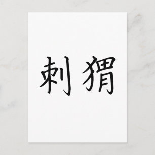 Carte Postale Symbole chinois pour hérisson