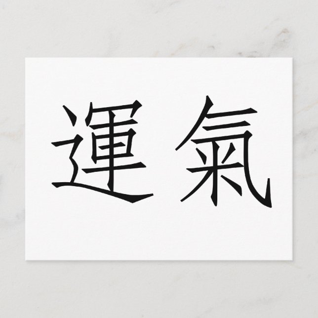 Carte Postale Symbole chinois pour la chance (Devant)