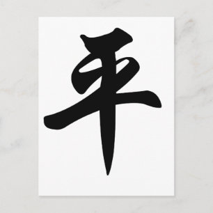 Carte Postale Symbole chinois pour la Paix (brossé)