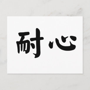 Carte Postale Symbole chinois pour la patience