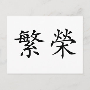 Carte Postale Symbole chinois pour la prospérité
