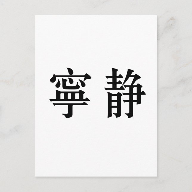 Carte Postale Symbole chinois pour la sérénité (Devant)
