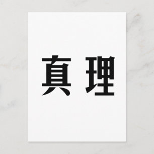 Carte Postale Symbole chinois pour la vérité