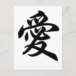 Carte Postale Symbole chinois pour l'amour (brossé)