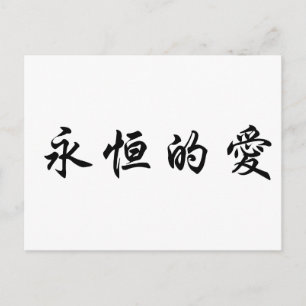 Carte Postale Symbole chinois pour l'amour éternel