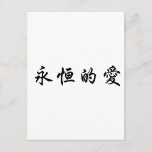 Carte Postale Symbole chinois pour l'amour éternel