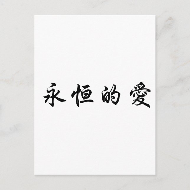 Carte Postale Symbole chinois pour l'amour éternel (Devant)