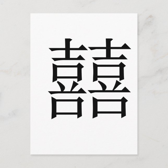 Carte Postale Symbole chinois pour le double bonheur (Devant)