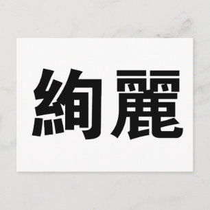 Carte Postale Symbole chinois pour magnifique