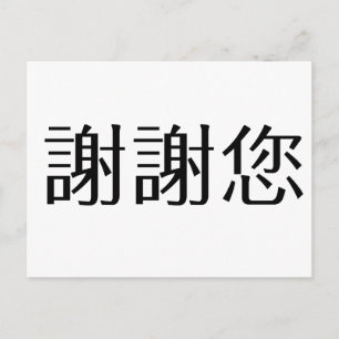 Carte Postale Symbole chinois pour vous remercier