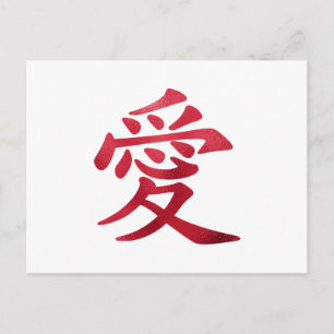 Carte Postale Symbole d'amour chinois Faux Red Foil