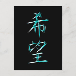 Carte Postale Symbole de calligraphie de Kanji Hope