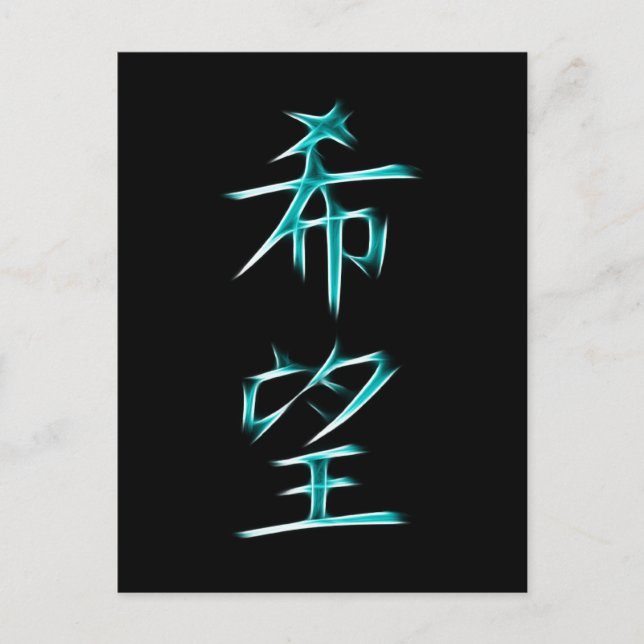 Carte Postale Symbole de calligraphie de Kanji Hope (Devant)