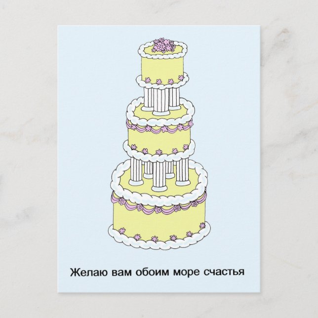 Carte Postale Un joyeux anniversaire de Mariage russe (Devant)