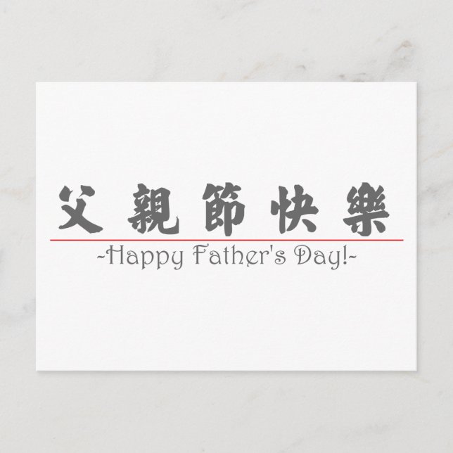 Carte Postale Un mot chinois pour Happy Fête des pères ! 10249_4 (Devant)