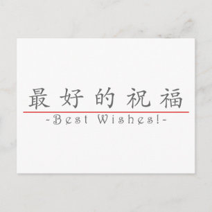 Carte Postale Un mot chinois pour les meilleurs voeux ! 10267_1.