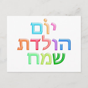 Carte Postale YOM HULEDET SAMEACH Hébreu fun Happy Anniversaire 