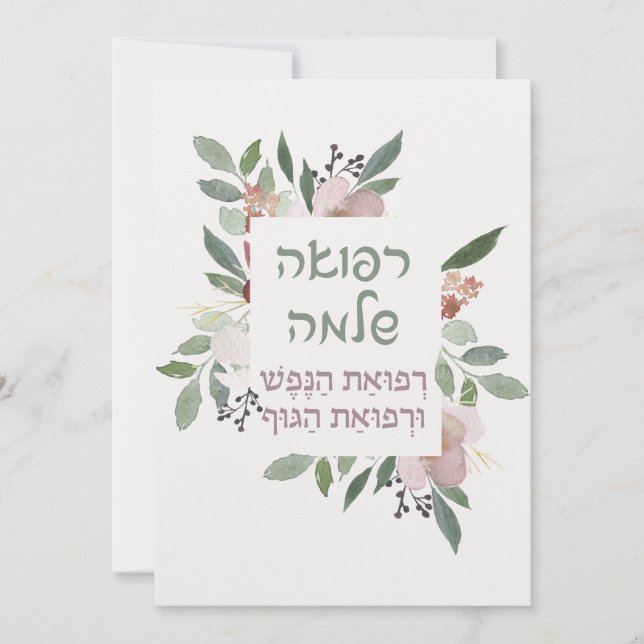 Carte Prière hébraïque pour la guérison des malades (Devant)