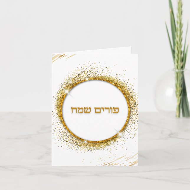 Carte Purim joyeux en hébreu juif paillettes dorées (Devant)