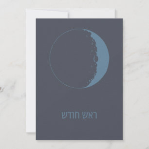 Carte Rosh Chodesh - Nouvelle Lune juive en hébreu