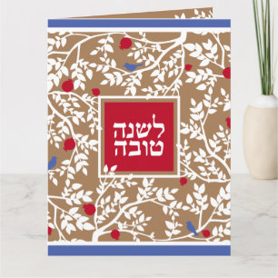 Carte Rosh Hashanah Hébreu voeux du Nouvel An juif
