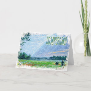 Carte russe de félicitations (dans le Russe)