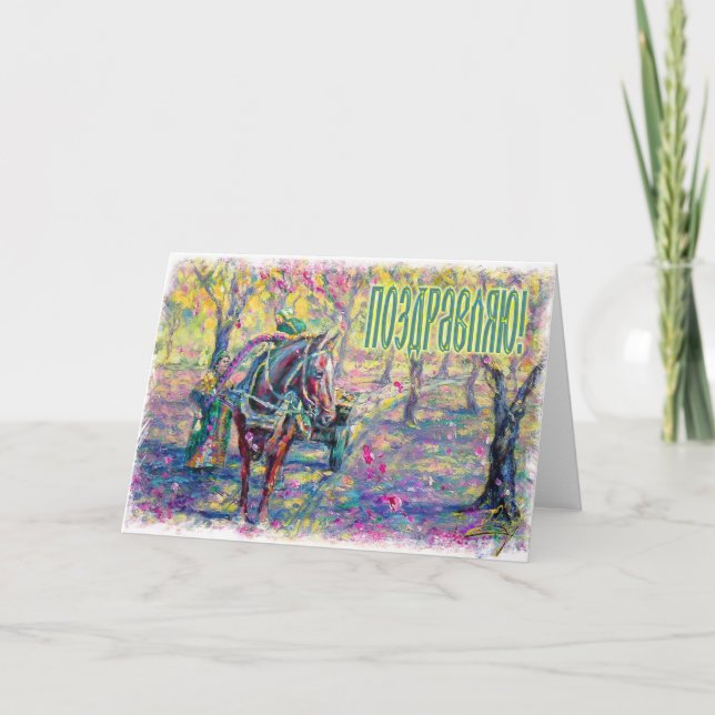 Carte russe de félicitations (dans le Russe) (Devant)